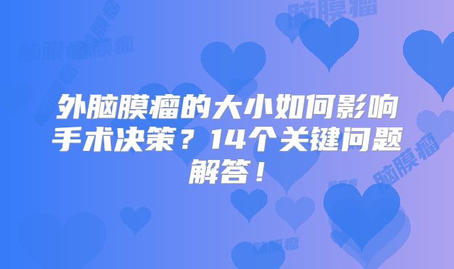 外脑膜瘤的大小如何影响手术决策？14个关键问题解答！