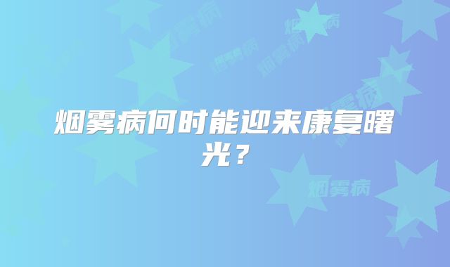 烟雾病何时能迎来康复曙光？