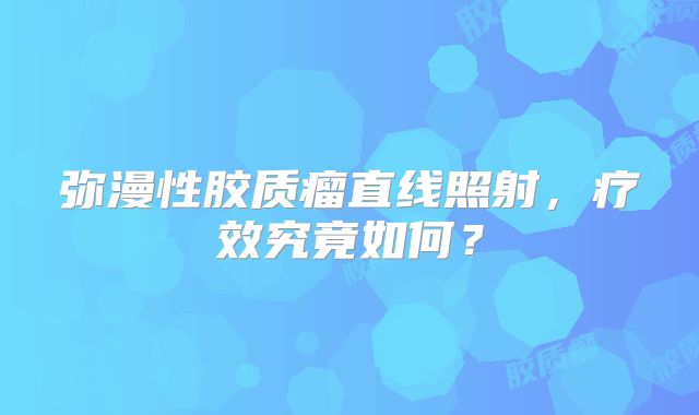 弥漫性胶质瘤直线照射，疗效究竟如何？