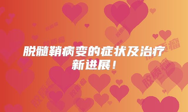 脱髓鞘病变的症状及治疗新进展！