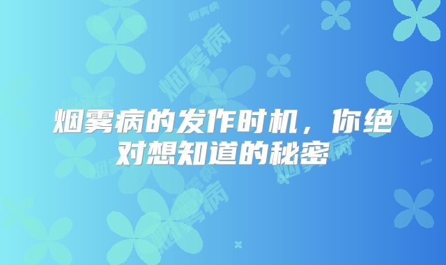 烟雾病的发作时机，你绝对想知道的秘密