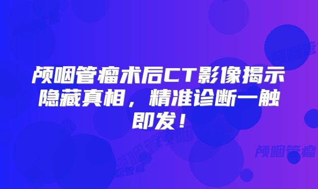 颅咽管瘤术后CT影像揭示隐藏真相，精准诊断一触即发！