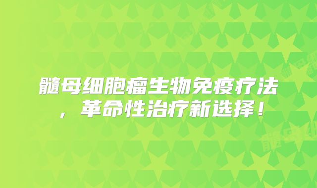 髓母细胞瘤生物免疫疗法，革命性治疗新选择！