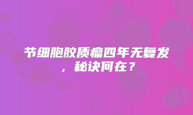 节细胞胶质瘤四年无复发，秘诀何在？