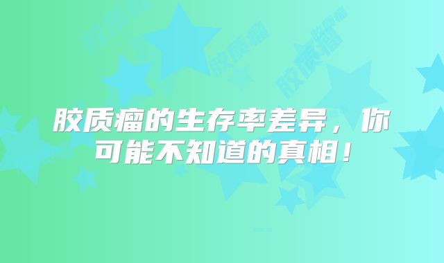 胶质瘤的生存率差异，你可能不知道的真相！