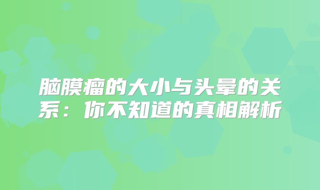 脑膜瘤的大小与头晕的关系：你不知道的真相解析