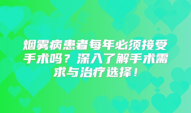烟雾病患者每年必须接受手术吗？深入了解手术需求与治疗选择！