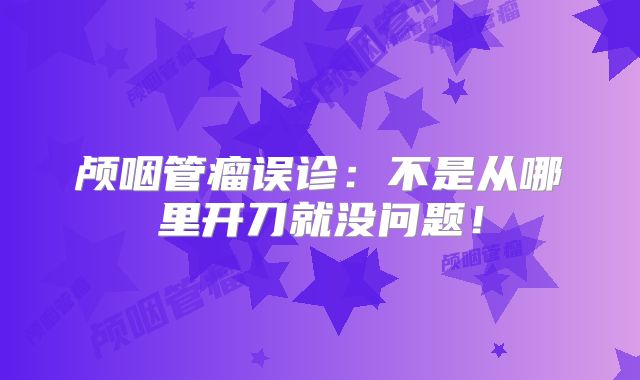 颅咽管瘤误诊：不是从哪里开刀就没问题！