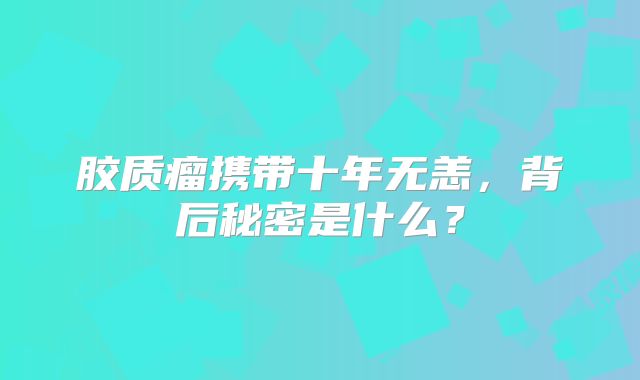 胶质瘤携带十年无恙，背后秘密是什么？