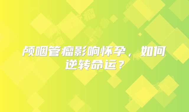 颅咽管瘤影响怀孕，如何逆转命运？