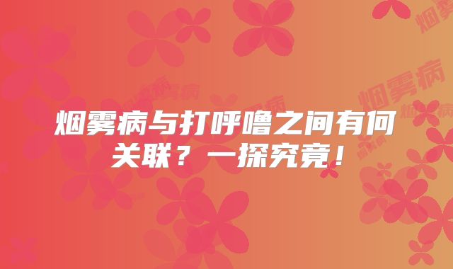 烟雾病与打呼噜之间有何关联？一探究竟！