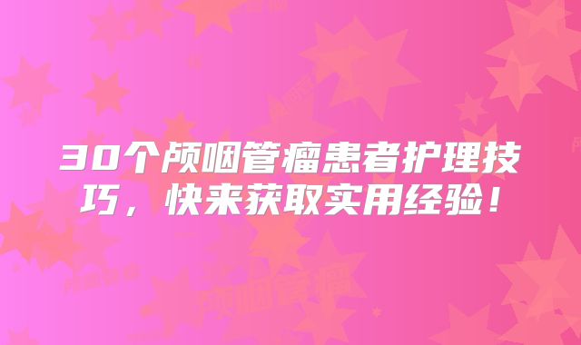 30个颅咽管瘤患者护理技巧，快来获取实用经验！