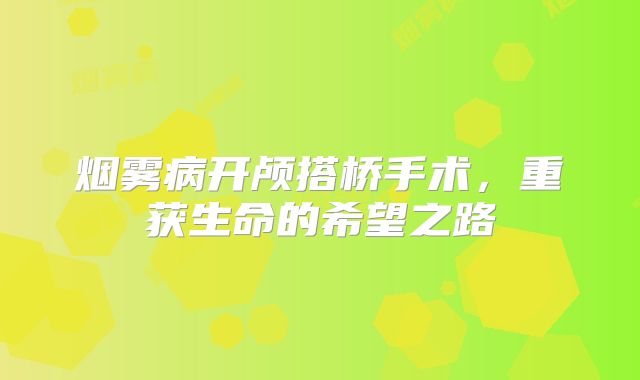 烟雾病开颅搭桥手术，重获生命的希望之路