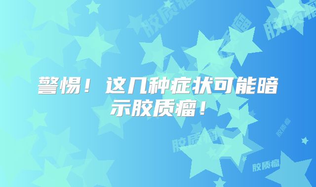 警惕！这几种症状可能暗示胶质瘤！