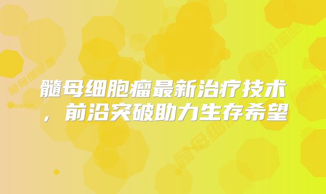 髓母细胞瘤最新治疗技术，前沿突破助力生存希望