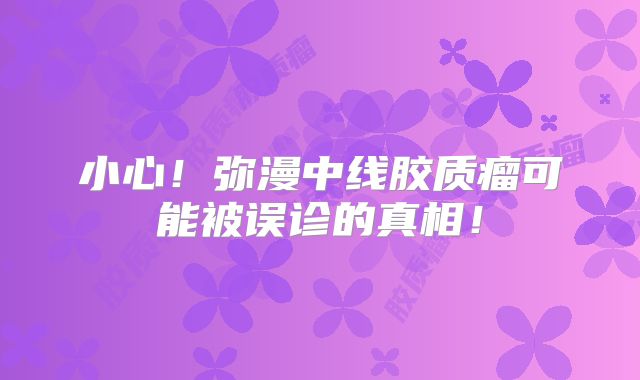 小心！弥漫中线胶质瘤可能被误诊的真相！