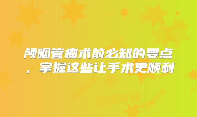 颅咽管瘤术前必知的要点，掌握这些让手术更顺利