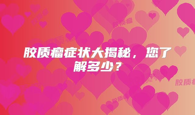 胶质瘤症状大揭秘，您了解多少？
