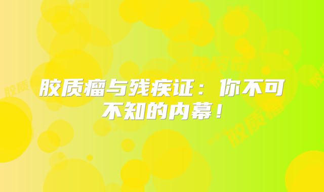 胶质瘤与残疾证：你不可不知的内幕！
