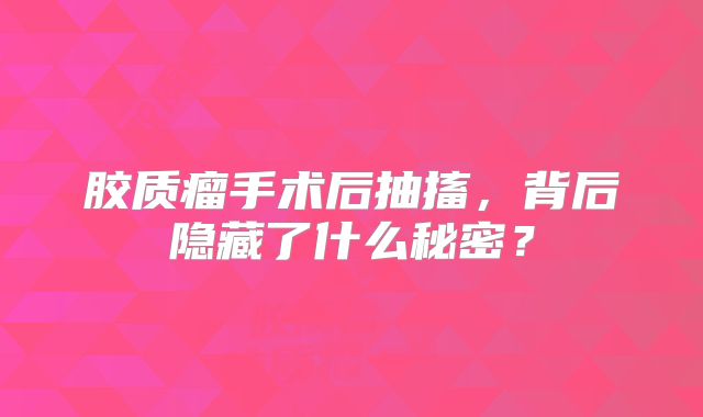 胶质瘤手术后抽搐，背后隐藏了什么秘密？