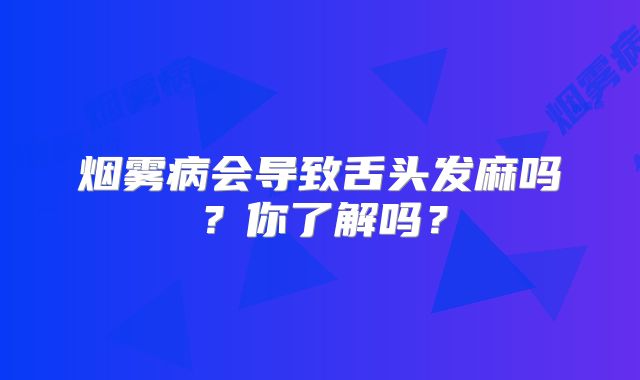 烟雾病会导致舌头发麻吗？你了解吗？
