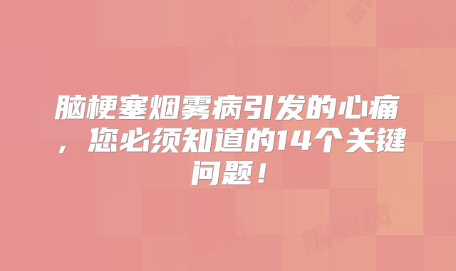 脑梗塞烟雾病引发的心痛，您必须知道的14个关键问题！