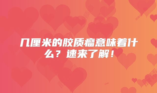 几厘米的胶质瘤意味着什么？速来了解！