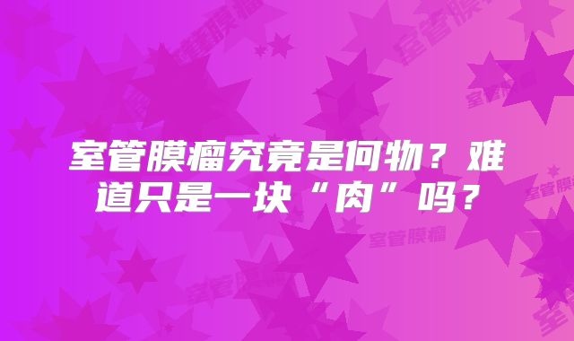 室管膜瘤究竟是何物？难道只是一块“肉”吗？