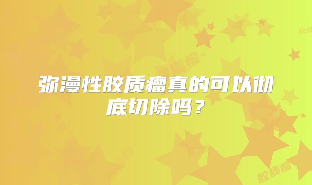 弥漫性胶质瘤真的可以彻底切除吗？