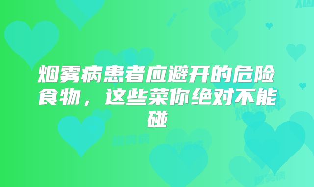 烟雾病患者应避开的危险食物，这些菜你绝对不能碰