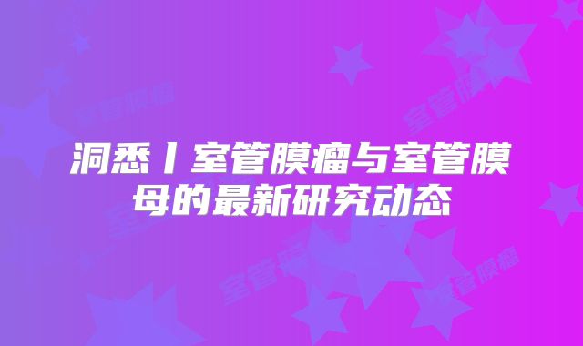 洞悉丨室管膜瘤与室管膜母的最新研究动态