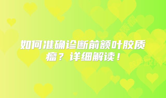 如何准确诊断前额叶胶质瘤？详细解读！