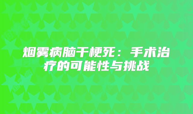 烟雾病脑干梗死：手术治疗的可能性与挑战