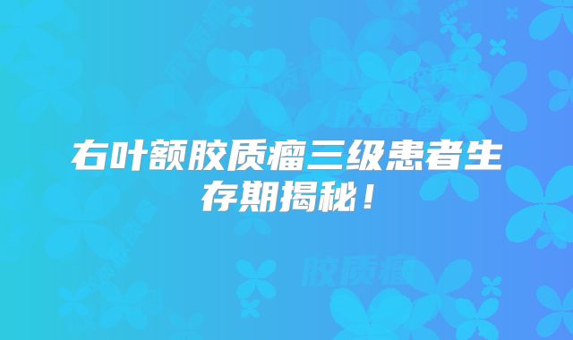 右叶额胶质瘤三级患者生存期揭秘！