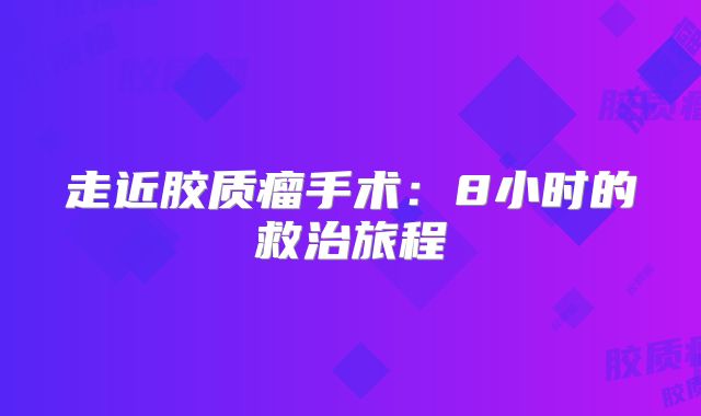 走近胶质瘤手术：8小时的救治旅程