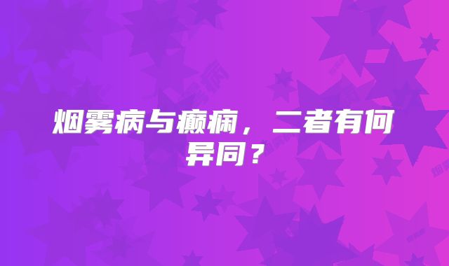 烟雾病与癫痫，二者有何异同？