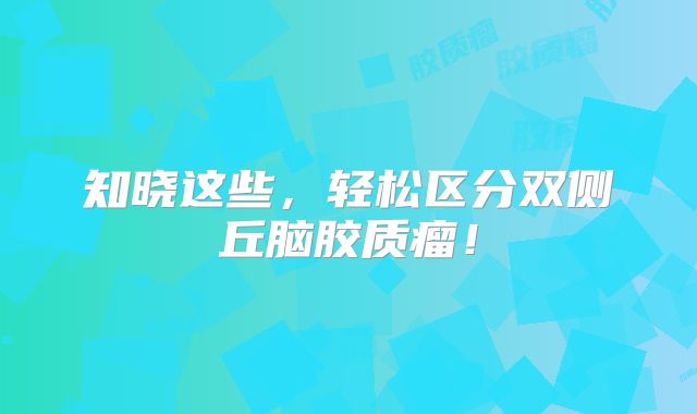 知晓这些，轻松区分双侧丘脑胶质瘤！