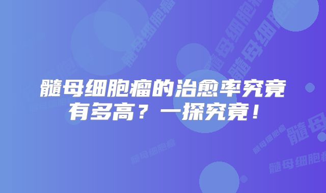 髓母细胞瘤的治愈率究竟有多高？一探究竟！