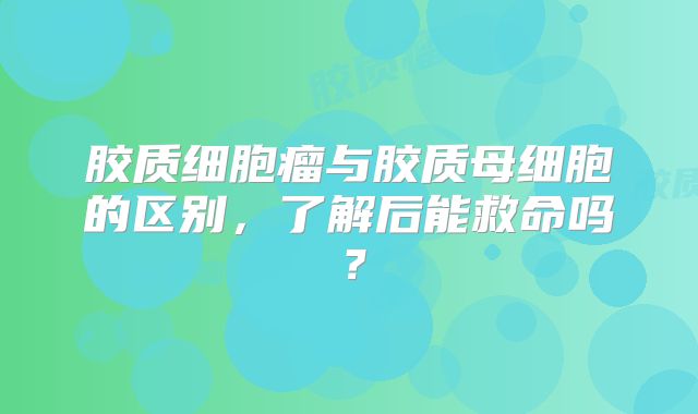 胶质细胞瘤与胶质母细胞的区别，了解后能救命吗？