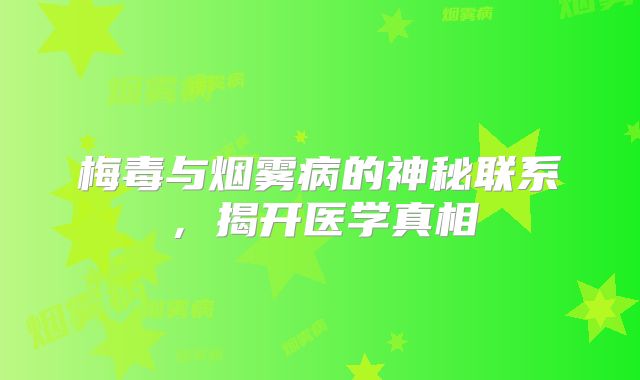 梅毒与烟雾病的神秘联系，揭开医学真相