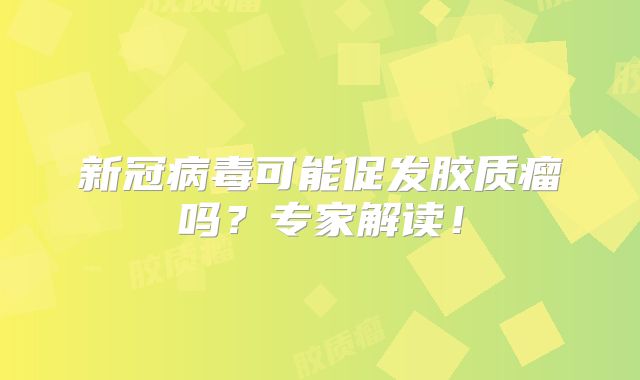 新冠病毒可能促发胶质瘤吗？专家解读！