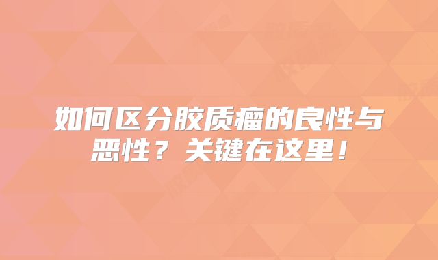 如何区分胶质瘤的良性与恶性？关键在这里！