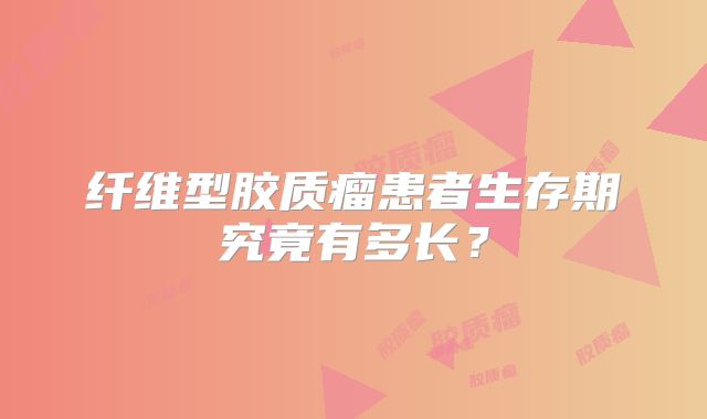 纤维型胶质瘤患者生存期究竟有多长？