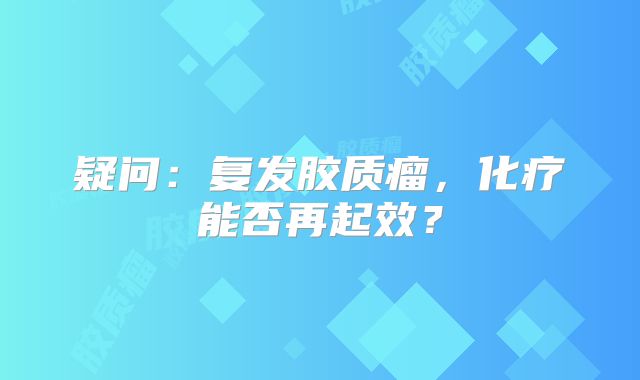 疑问：复发胶质瘤，化疗能否再起效？