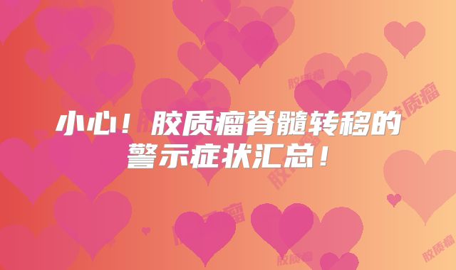 小心！胶质瘤脊髓转移的警示症状汇总！