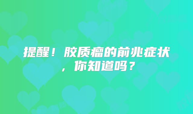 提醒！胶质瘤的前兆症状，你知道吗？