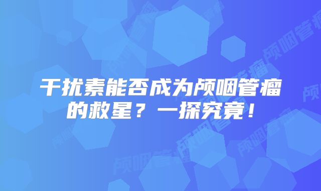 干扰素能否成为颅咽管瘤的救星？一探究竟！