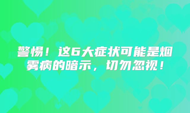 警惕！这6大症状可能是烟雾病的暗示，切勿忽视！