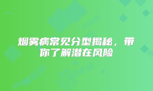 烟雾病常见分型揭秘，带你了解潜在风险