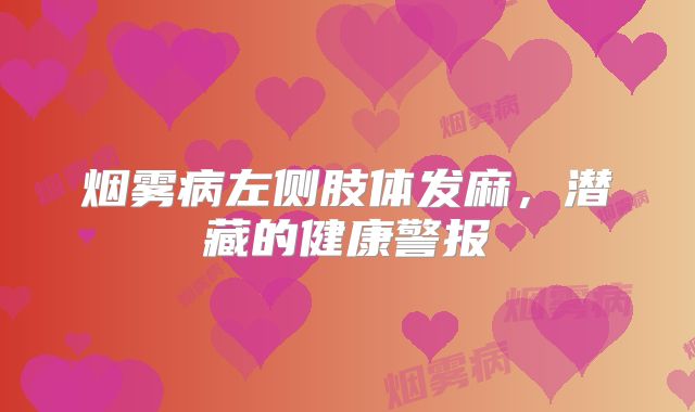 烟雾病左侧肢体发麻，潜藏的健康警报